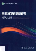 国际<em>汉</em>语教师证书考试大纲