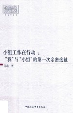 <em>小组</em>工作<em>在</em><em>行动</em>  “我”与“<em>小组</em>”的第一次亲密接触