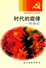 时代的旋律  歌曲选