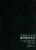 <em><em>平面</em><em>设计</em></em>中的数字版式<em>设计</em>