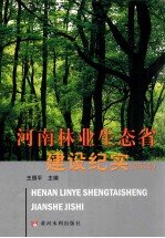 河南林业生态省建设纪实  2010