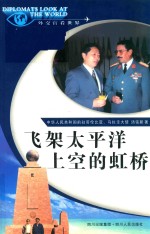 飞架<em>太<em>平洋</em></em>上空的虹桥
