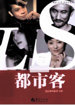 精品20年时尚生活秀  <em>都市</em>客