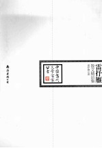 <em>雷<em>抒雁</em></em>散文精品集