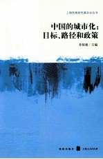 中国的城市化  目标、路径和政策