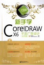 新手学业CorelDRAW X6平面广告设计（实例<em>版</em>）