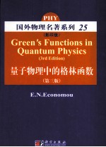 量子物理中的格林函数
