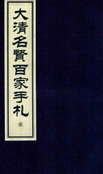 大<em>清</em>名贤百家手札  7