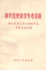 <em>中共</em><em>党史</em>教学<em><em>参考</em><em>资料</em></em>  董必武康生贺龙陈毅同志<em>革命</em>活动专辑