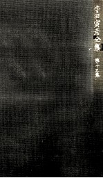 寺田<em>寅</em>彦全集 15