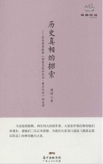 历史真相<em>的</em>探索  马克思恩格斯《德意志意识形态·<em><em>费尔</em><em>巴哈</em></em>》如是读