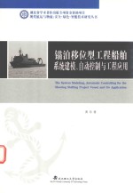 锚泊移位<em>型</em>工程船舶系统建模、自动控制<em>与</em>工程<em>应用</em>