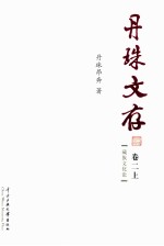丹珠文存  卷2  <em>上</em>  藏族<em>文化</em>论