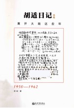 <em>胡适</em>日记选编  离开大陆这些年