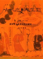 古代历史<em>文化</em>研究辑刊  十四编  第19册  南宋文人饮食<em>文化</em>之研究（<em>上</em>）