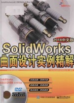 SolidWorks曲面设计实例精解  2018中文版