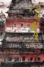 中国近现代名家画集  江<em>明贤</em>