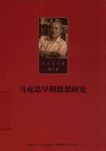 陈先达<em>文集</em>  第5卷  <em>马克</em>思早期思想<em>研究</em>