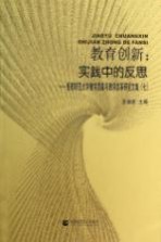 教育创新  实践中的反思