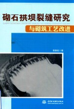 砌石拱坝裂缝<em>研究</em>与砌筑工艺改进