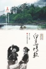 珞渝文化丛书  白马情歌