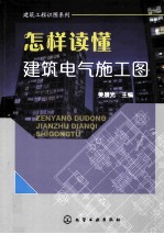 建筑工程识图系列  <em>怎样</em>读懂建筑电气施工图