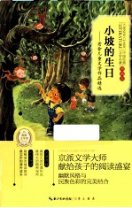 <em>世界</em>经典文学名著  全译本  小坡的生日  老舍儿童文学作品精选