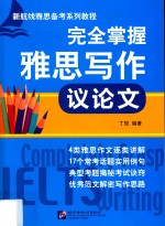 完全掌握雅思写作  议论文