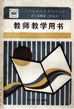 义务<em>教育</em>三年制初级中学<em>语文</em>第4册  实验本  教师教学用书