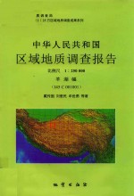 中华人民共和国区域地质调查报告  羊湖幅（I45C00<em>1</em>00<em>1</em>） <em>1</em>:250000