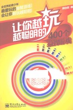 让你越玩越聪明<em>的</em>400个<em><em>益智</em><em>游戏</em></em>