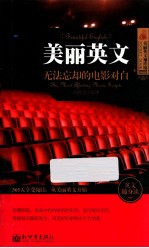 美丽英文  无法忘却的电影对白