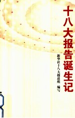 <em>十</em><em>八大</em>报告诞生记