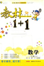 教材1+1  <em>讲</em>注解习  数学  三年级  上  人教版  附答案
