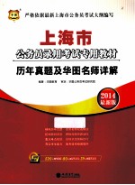 上海市公务员录用考试专用教材  历年真题及华<em>图</em>名师详解  2014最新版