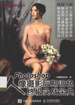 Photoshop人像<em>摄影</em>后期调色终极实战宝典