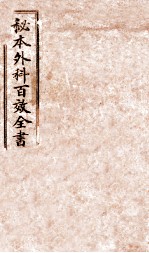 秘授外科百效全书  <em>卷</em><em>1</em>-<em>6</em>