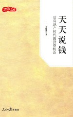 天天说钱  后房地产时代的投资机会
