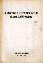 全国在<em>知识</em>分子中发展党员工作座谈会文件资料选编