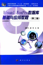 <em>Visual</em> <em>FoxPro</em>数据库基础<em>与</em>应用教程  <em>第</em><em>2</em><em>版</em>