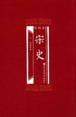 百衲本  宋史  4