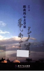 <em>跟我</em>的心去草原