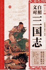 经典读库  文白<em>对照</em>三国志