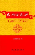 实用<em>万年</em>历  1901-2100