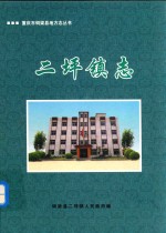 重庆市铜梁县地方志丛书  二<em>坪镇</em>志