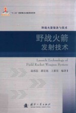 野战火箭<em>装备</em><em>与</em>技术  野战火箭发射技术