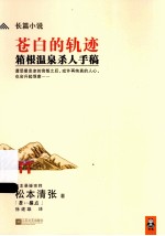 苍白的轨迹  箱根温泉杀人手稿