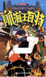 航海王瓦特  <em>3</em>  科比鲁战役