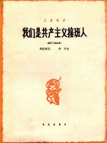 儿童歌曲  我们是共产主义接班人  童声二部合唱