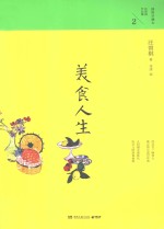 汪曾祺作品集  2  美食人生